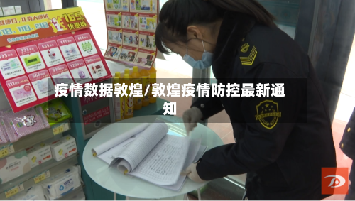 疫情数据敦煌/敦煌疫情防控最新通知