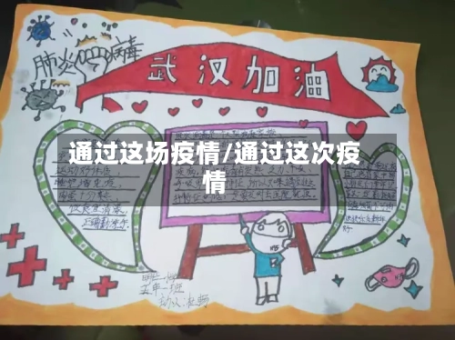 通过这场疫情/通过这次疫情