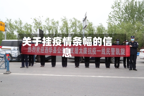 关于挂疫情条幅的信息
