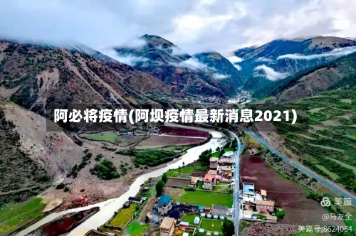 阿必将疫情(阿坝疫情最新消息2021)