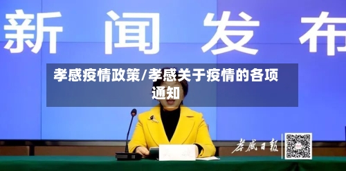 孝感疫情政策/孝感关于疫情的各项通知