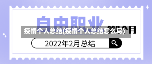 疫情个人总结(疫情个人总结怎么写)