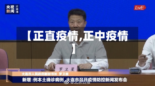 【正直疫情,正中疫情】