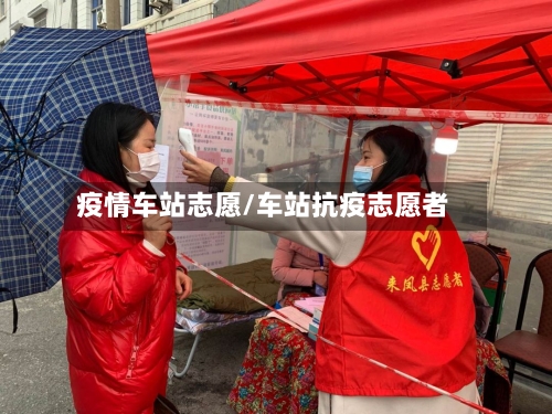 疫情车站志愿/车站抗疫志愿者