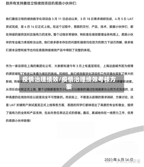 疫情治理绩效/疫情治理绩效考核方案