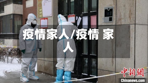 疫情家人/疫情 家人