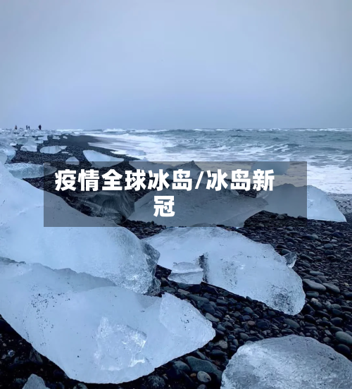 疫情全球冰岛/冰岛新冠