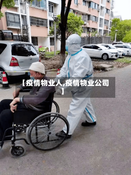 【疫情物业人,疫情物业公司】