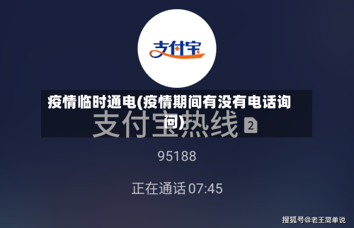 疫情临时通电(疫情期间有没有电话询问)