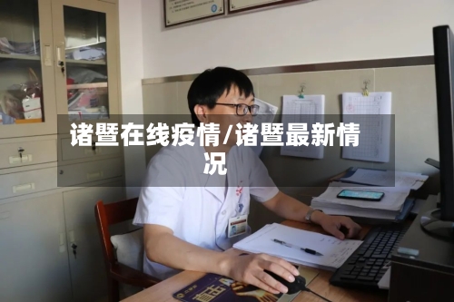 诸暨在线疫情/诸暨最新情况