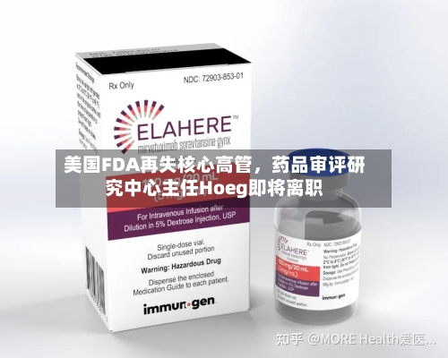 美国FDA再失核心高管，药品审评研究中心主任Hoeg即将离职
