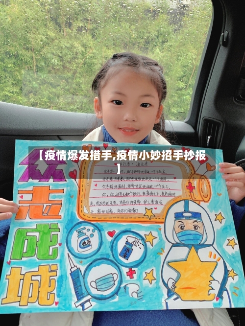 【疫情爆发措手,疫情小妙招手抄报】
