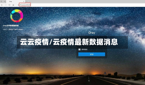 云云疫情/云疫情最新数据消息