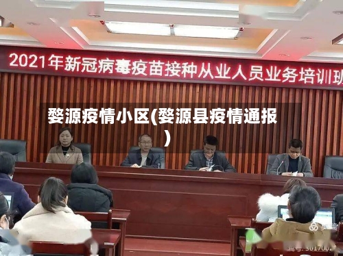 婺源疫情小区(婺源县疫情通报)