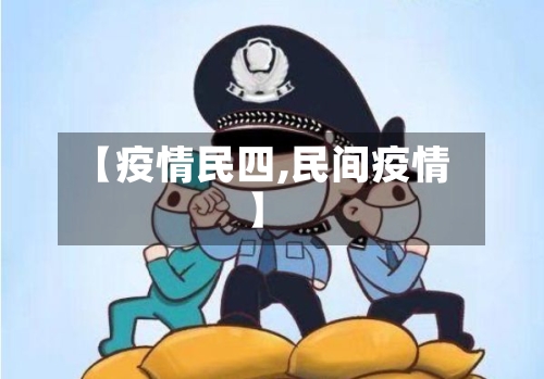 【疫情民四,民间疫情】