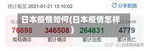日本疫情如何(日本疫情怎样)
