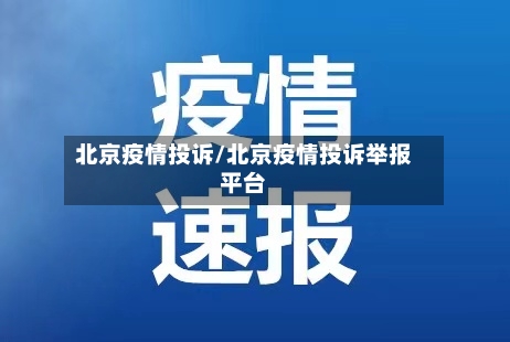 北京疫情投诉/北京疫情投诉举报平台