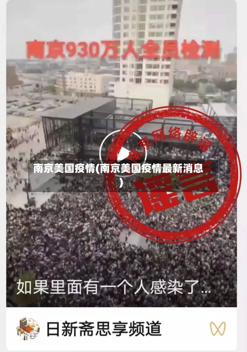 南京美国疫情(南京美国疫情最新消息)