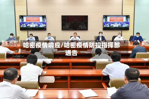 哈密疫情响应/哈密疫情防控指挥部通告