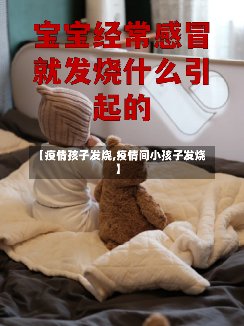 【疫情孩子发烧,疫情间小孩子发烧】