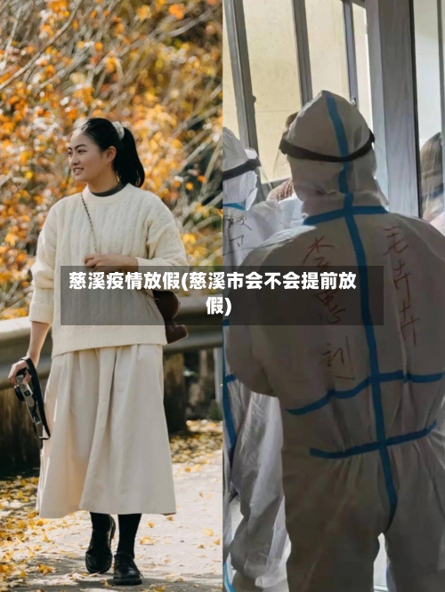 慈溪疫情放假(慈溪市会不会提前放假)