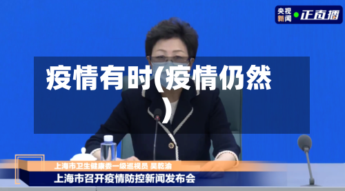 疫情有时(疫情仍然)