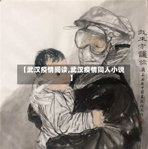 【武汉疫情阅读,武汉疫情同人小说】