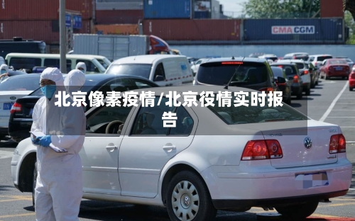 北京像素疫情/北京役情实时报告