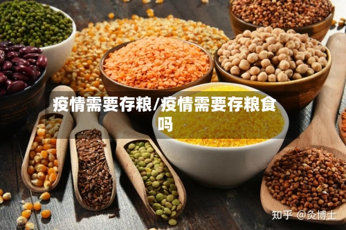 疫情需要存粮/疫情需要存粮食吗