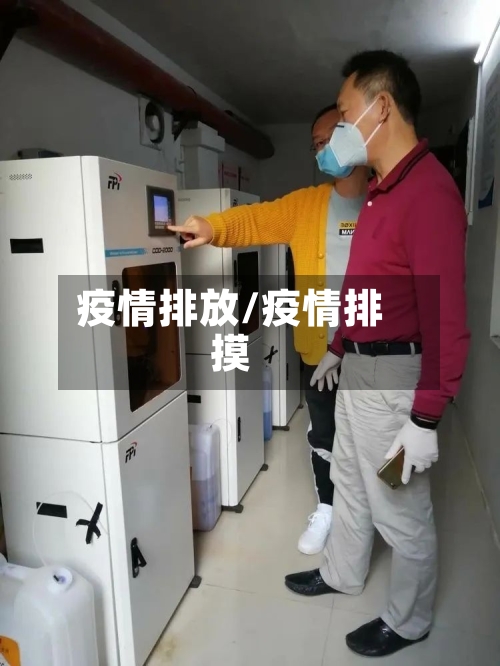 疫情排放/疫情排摸