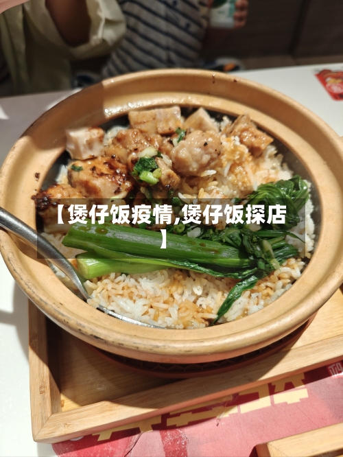 【煲仔饭疫情,煲仔饭探店】