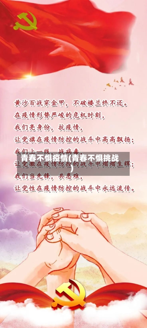 青春不惧疫情(青春不惧挑战)