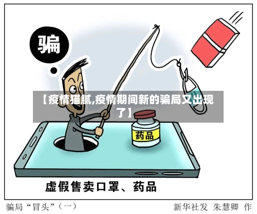 【疫情猫腻,疫情期间新的骗局又出现了】