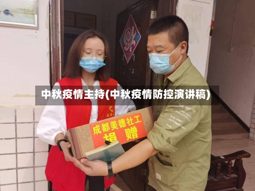 中秋疫情主持(中秋疫情防控演讲稿)