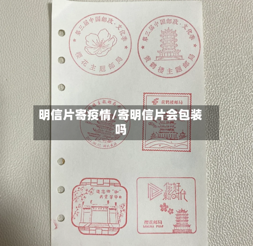 明信片寄疫情/寄明信片会包装吗
