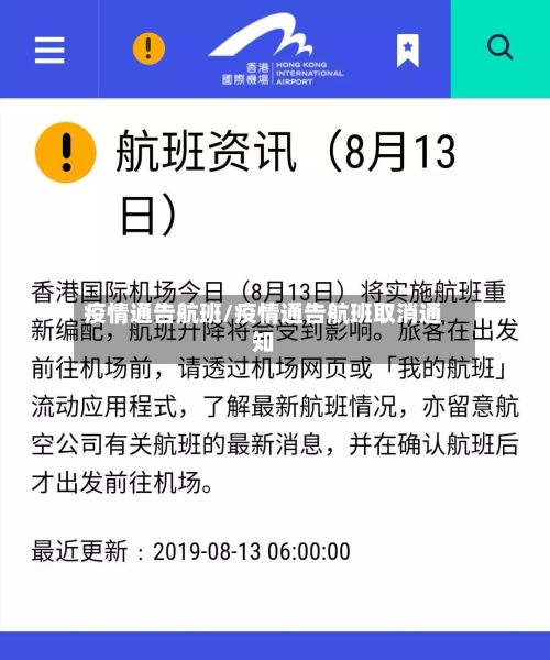 疫情通告航班/疫情通告航班取消通知