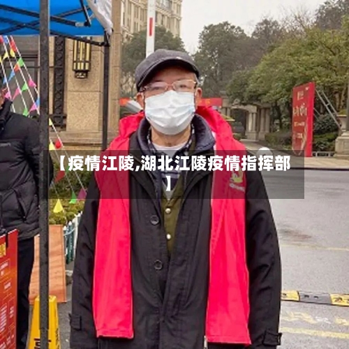 【疫情江陵,湖北江陵疫情指挥部】