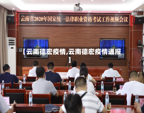【云南德宏疫情,云南德宏疫情通报】