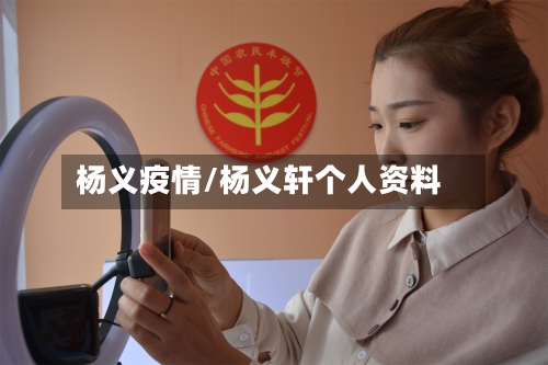 杨义疫情/杨义轩个人资料