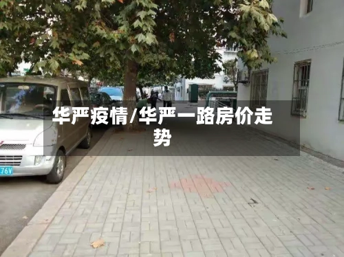 华严疫情/华严一路房价走势