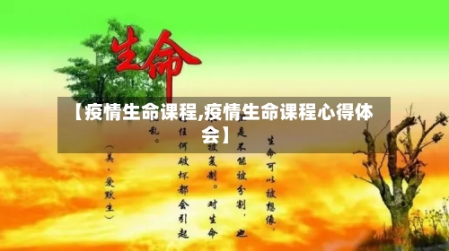 【疫情生命课程,疫情生命课程心得体会】