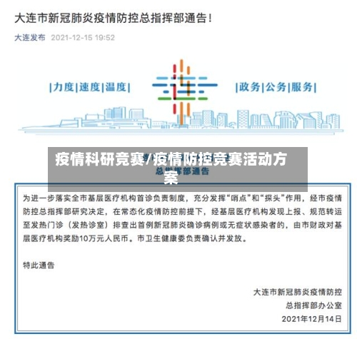 疫情科研竞赛/疫情防控竞赛活动方案