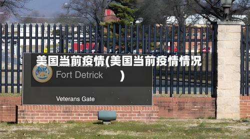 美国当前疫情(美国当前疫情情况)