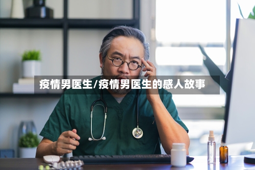疫情男医生/疫情男医生的感人故事