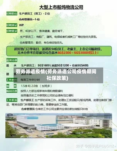 劳务派遣疫情(劳务派遣公司疫情期间社保政策)