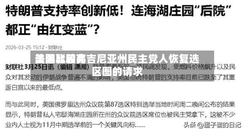 美国比较高法院驳回弗吉尼亚州民主党人恢复选区图的请求