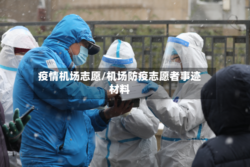 疫情机场志愿/机场防疫志愿者事迹材料