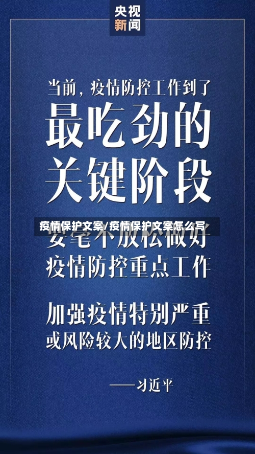 疫情保护文案/疫情保护文案怎么写