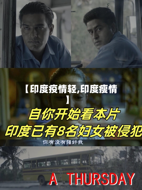 【印度疫情轻,印度瘦情】