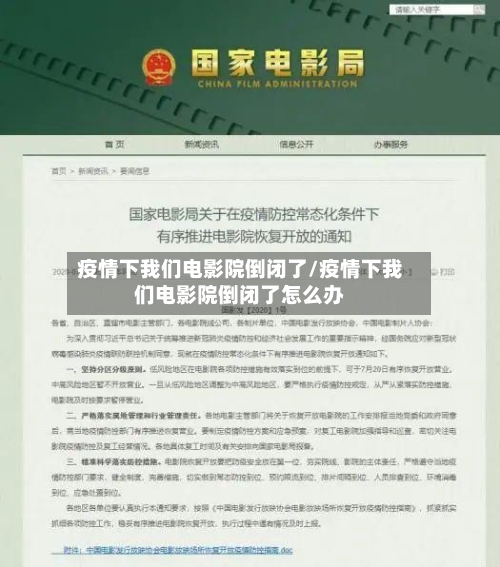 疫情下我们电影院倒闭了/疫情下我们电影院倒闭了怎么办